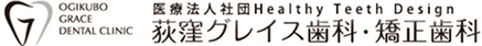 荻窪グレイス歯科･矯正歯科