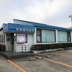 荻野歯科医院 の写真