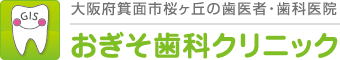 おぎそ歯科クリニック