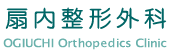 医療法人社団昭扇会 扇内整形外科
