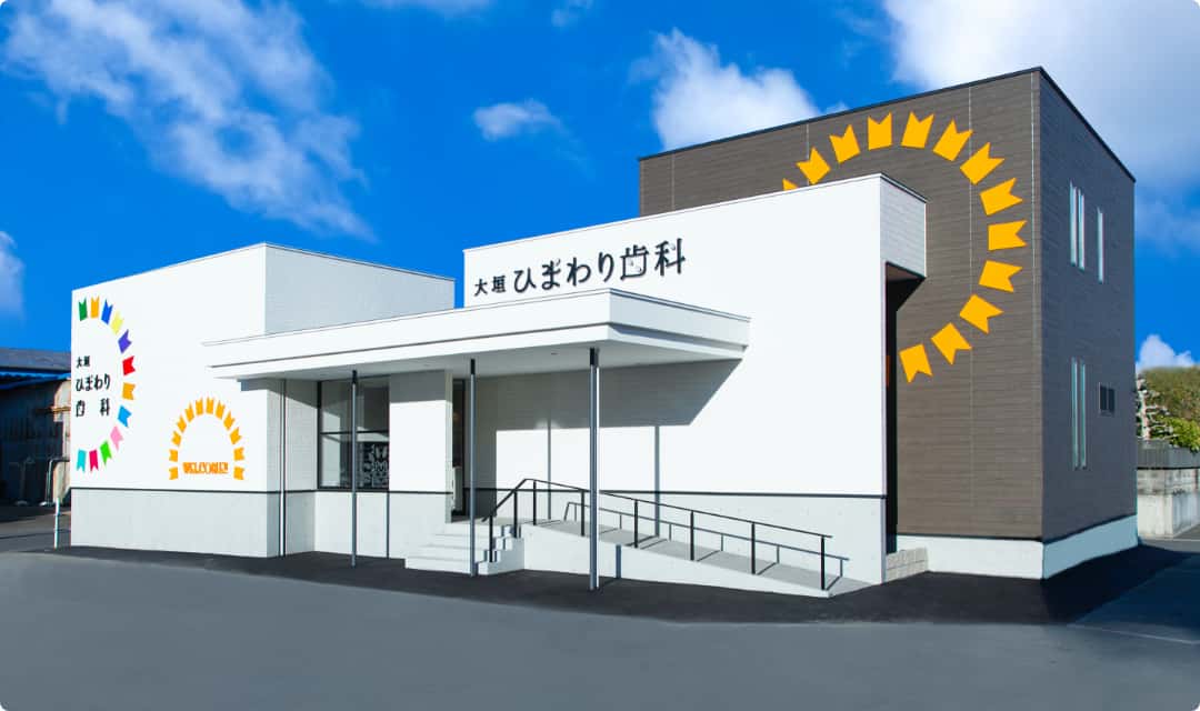 大垣ひまわり歯科 の写真