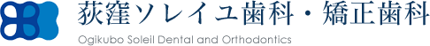 荻窪ソレイユ歯科・矯正歯科