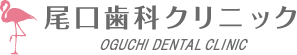 尾口歯科クリニック