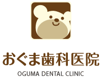 おぐま歯科医院