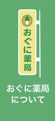 おぐに薬局 の写真