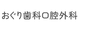 小栗歯科