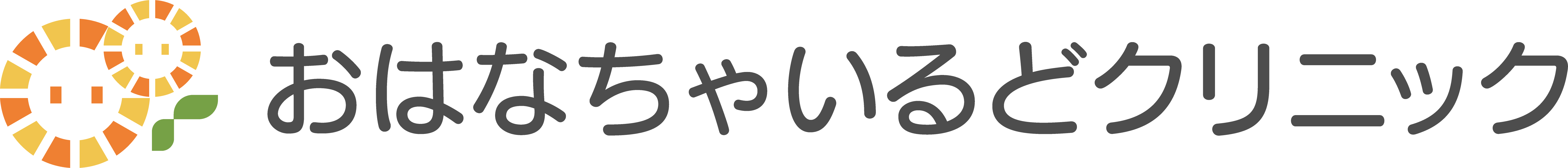 おはなちゃいるどクリニック
