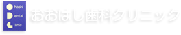 おおはし歯科クリニック