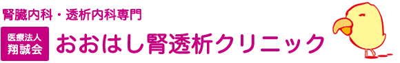 医療法人翔誠会 おおはし腎透析クリニック