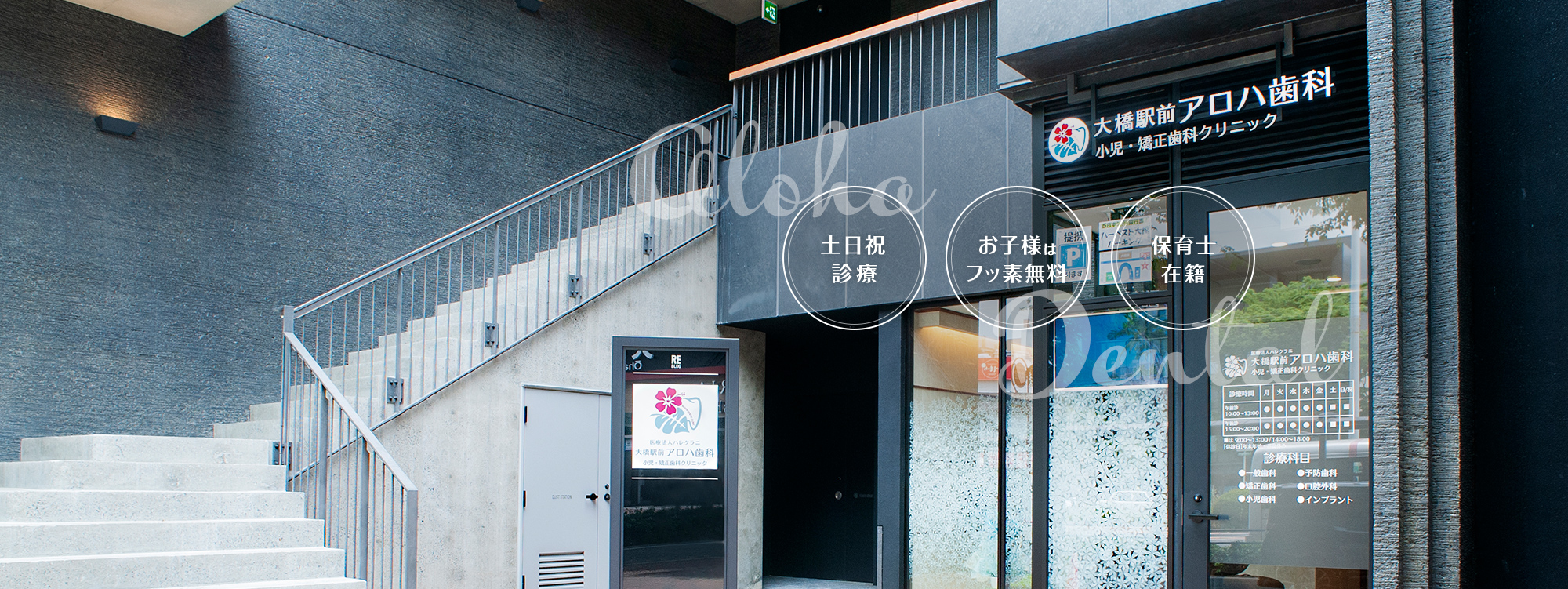 大橋駅前アロハ歯科 小児歯科・矯正歯科 の写真