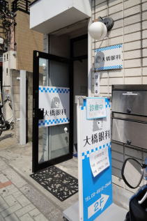 大橋眼科 の写真