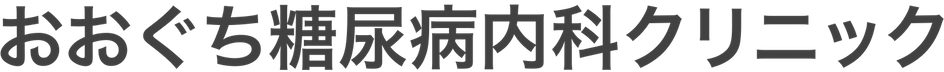 おおぐち糖尿病内科クリニック