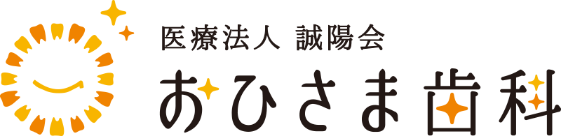 おひさま歯科クリニック