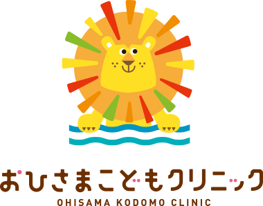 おひさまこどもクリニック