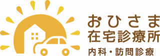 おひさま在宅診療所