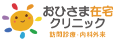 おひさま在宅クリニック