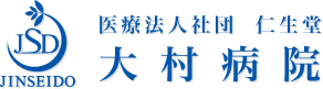 大村病院