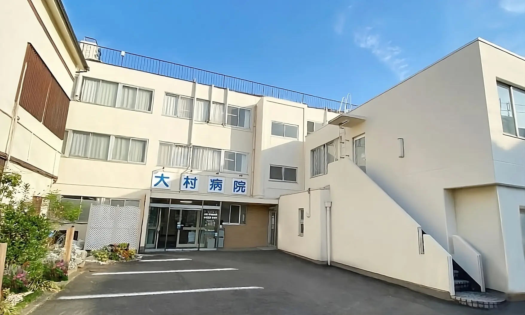 大村病院 の写真