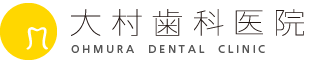 大村歯科医院