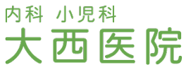 内科小児科 大西医院