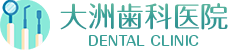 大洲歯科医院