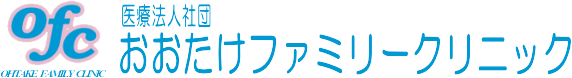 おおたけファミリークリニック