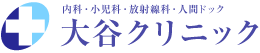 大谷クリニック