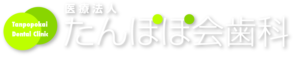 医療法人たんぽぽ会おおとり歯科