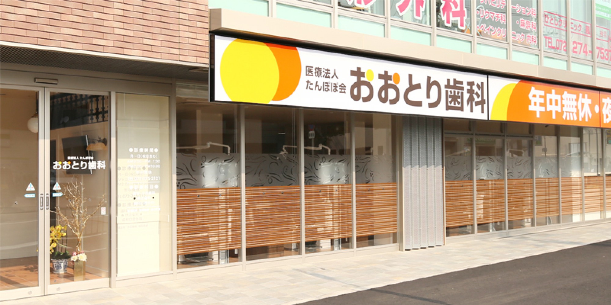 医療法人たんぽぽ会おおとり歯科 の写真