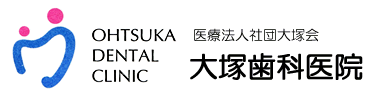 さん 大塚歯科医院