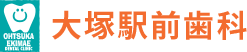大塚駅前歯科