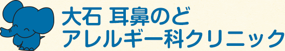 大石耳鼻のどアレルギー科クリニック
