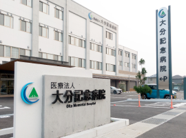 大分記念病院 の写真