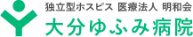 大分ゆふみ病院