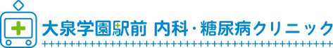 大泉学園駅前内科・糖尿病クリニック