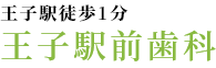 王子駅前歯科
