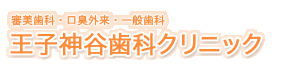 王子神谷歯科クリニック