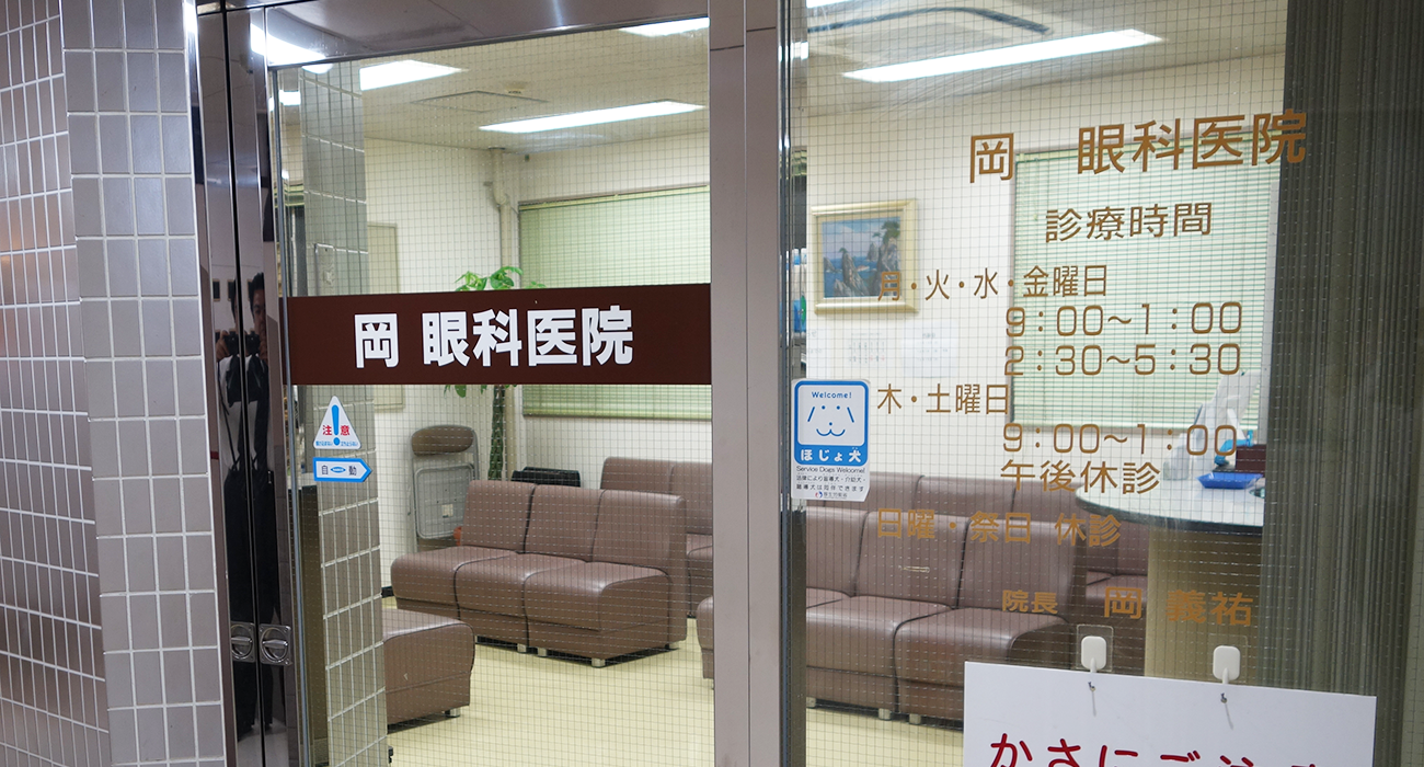 医療法人 岡眼科医院 の写真