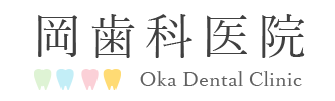 岡歯科医院