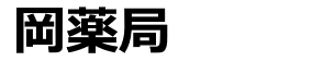 岡薬局