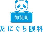 医療法人社団隆優会 御徒町たにぐち眼科