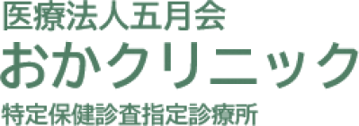 医療法人五月会おかクリニック