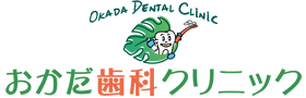 おかだ歯科クリニック