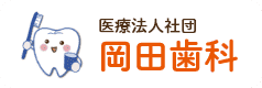 神戸市の歯医者「医療法人社団 岡田歯科」