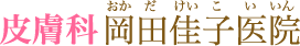 皮膚科岡田佳子医院