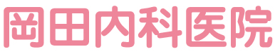 岡田内科医院