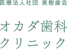 オカダ歯科クリニック