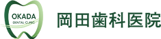 岡田歯科医院