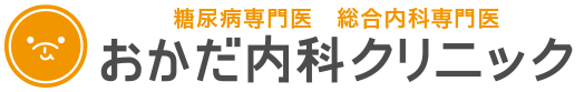 おかだ内科クリニック