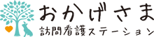 おかげさま訪問看護ステーション